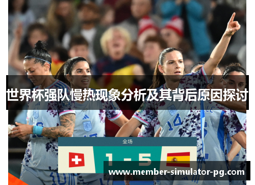 世界杯强队慢热现象分析及其背后原因探讨 世界杯强队慢热现象分析及其背后原因探讨