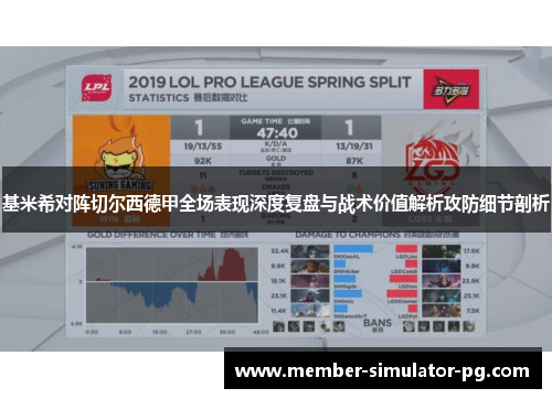 基米希对阵切尔西德甲全场表现深度复盘与战术价值解析攻防细节剖析