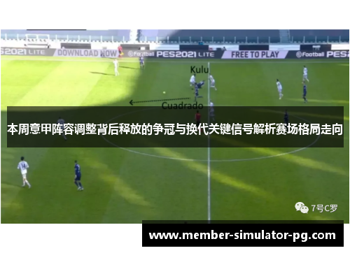 本周意甲阵容调整背后释放的争冠与换代关键信号解析赛场格局走向