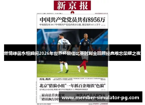 燃情绿茵永恒瞬间2026年世界杯最佳比赛时刻全回顾经典难忘荣耀之夜 燃情绿茵永恒瞬间2026年世界杯最佳比赛时刻全回顾经典难忘荣耀之夜