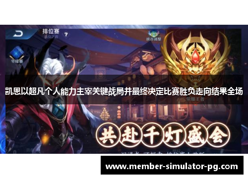 凯恩以超凡个人能力主宰关键战局并最终决定比赛胜负走向结果全场 凯恩以超凡个人能力主宰关键战局并最终决定比赛胜负走向结果全场