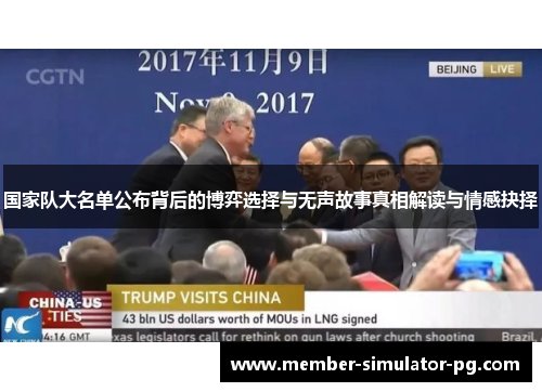 国家队大名单公布背后的博弈选择与无声故事真相解读与情感抉择