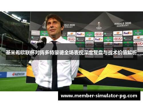基米希欧联杯对阵多特蒙德全场表现深度复盘与战术价值解析 基米希欧联杯对阵多特蒙德全场表现深度复盘与战术价值解析