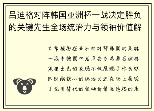 吕迪格对阵韩国亚洲杯一战决定胜负的关键先生全场统治力与领袖价值解析 吕迪格对阵韩国亚洲杯一战决定胜负的关键先生全场统治力与领袖价值解析