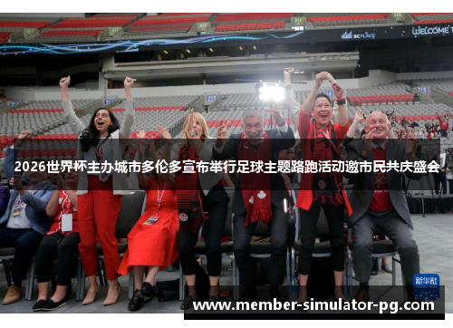 2026世界杯主办城市多伦多宣布举行足球主题路跑活动邀市民共庆盛会 2026世界杯主办城市多伦多宣布举行足球主题路跑活动邀市民共庆盛会