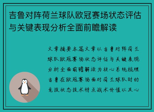 吉鲁对阵荷兰球队欧冠赛场状态评估与关键表现分析全面前瞻解读 吉鲁对阵荷兰球队欧冠赛场状态评估与关键表现分析全面前瞻解读