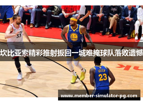 坎比亚索精彩推射扳回一城难掩球队落败遗憾