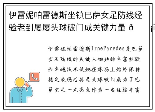 伊雷妮帕雷德斯坐镇巴萨女足防线经验老到屡屡头球破门成关键力量 🛡️⚽