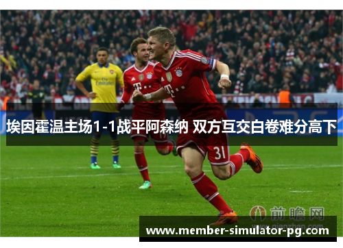 埃因霍温主场1-1战平阿森纳 双方互交白卷难分高下