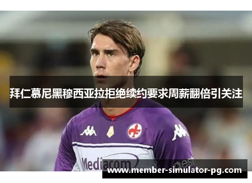 拜仁慕尼黑穆西亚拉拒绝续约要求周薪翻倍引关注 拜仁慕尼黑穆西亚拉拒绝续约要求周薪翻倍引关注