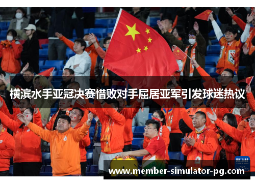 横滨水手亚冠决赛惜败对手屈居亚军引发球迷热议