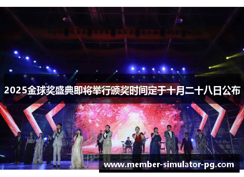 2025金球奖盛典即将举行颁奖时间定于十月二十八日公布