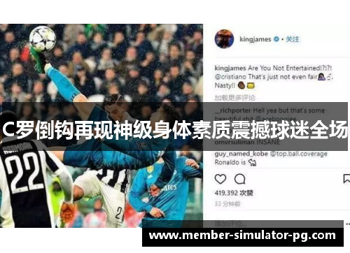C罗倒钩再现神级身体素质震撼球迷全场 C罗倒钩再现神级身体素质震撼球迷全场