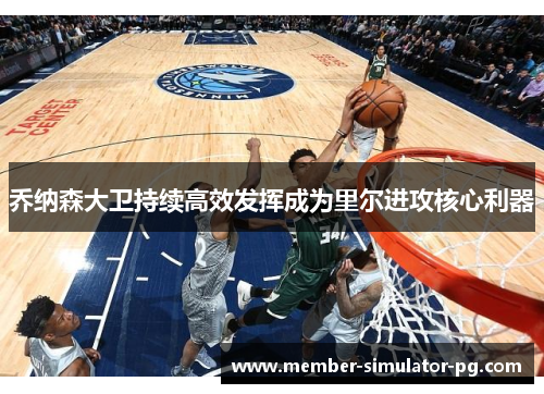 乔纳森大卫持续高效发挥成为里尔进攻核心利器 乔纳森大卫持续高效发挥成为里尔进攻核心利器