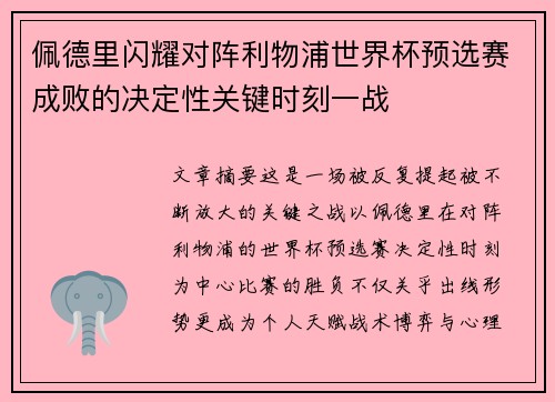 佩德里闪耀对阵利物浦世界杯预选赛成败的决定性关键时刻一战