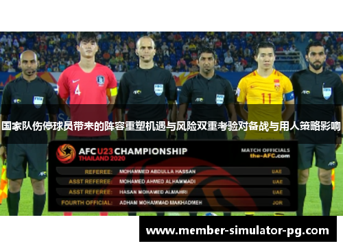 国家队伤停球员带来的阵容重塑机遇与风险双重考验对备战与用人策略影响