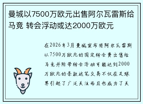 曼城以7500万欧元出售阿尔瓦雷斯给马竞 转会浮动或达2000万欧元