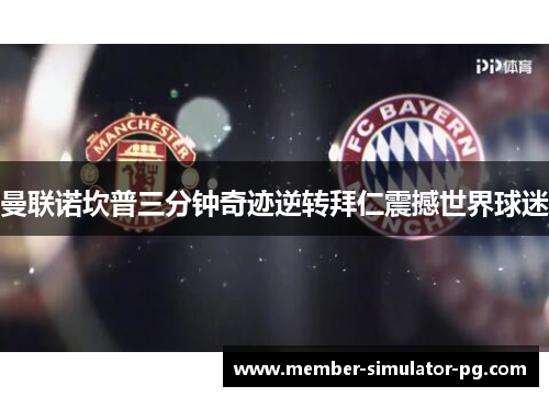 曼联诺坎普三分钟奇迹逆转拜仁震撼世界球迷