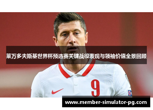 莱万多夫斯基世界杯预选赛关键战役表现与领袖价值全景回顾