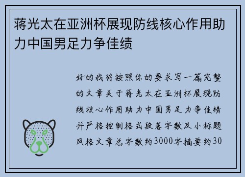 蒋光太在亚洲杯展现防线核心作用助力中国男足力争佳绩 蒋光太在亚洲杯展现防线核心作用助力中国男足力争佳绩