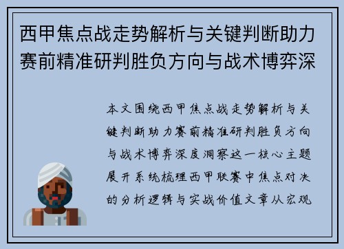 西甲焦点战走势解析与关键判断助力赛前精准研判胜负方向与战术博弈深度洞察