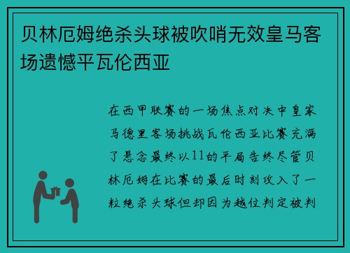 贝林厄姆绝杀头球被吹哨无效皇马客场遗憾平瓦伦西亚 贝林厄姆绝杀头球被吹哨无效皇马客场遗憾平瓦伦西亚
