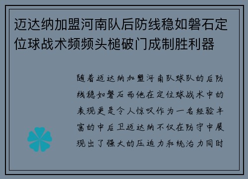 迈达纳加盟河南队后防线稳如磐石定位球战术频频头槌破门成制胜利器 迈达纳加盟河南队后防线稳如磐石定位球战术频频头槌破门成制胜利器