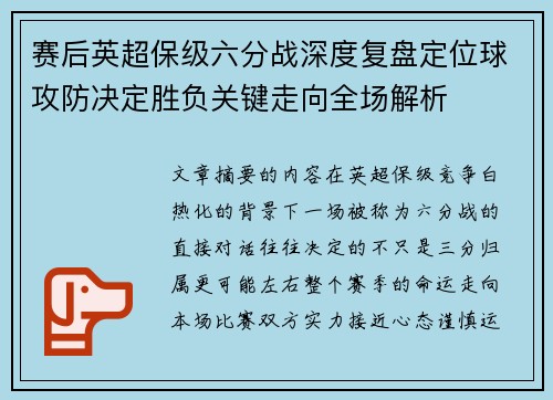 赛后英超保级六分战深度复盘定位球攻防决定胜负关键走向全场解析