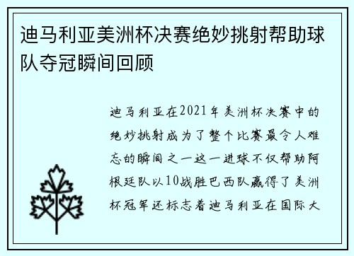 迪马利亚美洲杯决赛绝妙挑射帮助球队夺冠瞬间回顾 迪马利亚美洲杯决赛绝妙挑射帮助球队夺冠瞬间回顾