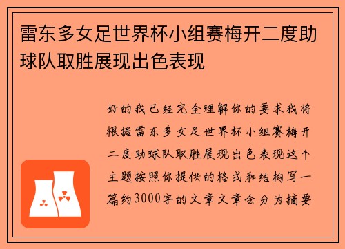 雷东多女足世界杯小组赛梅开二度助球队取胜展现出色表现