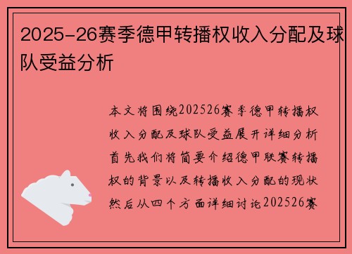 2025-26赛季德甲转播权收入分配及球队受益分析