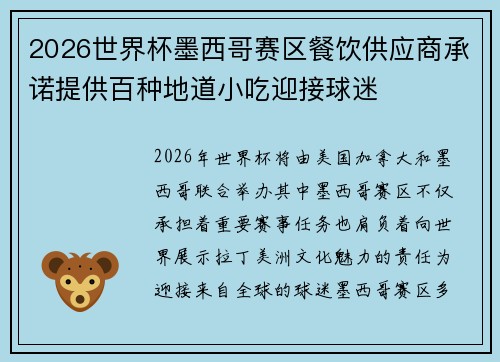 2026世界杯墨西哥赛区餐饮供应商承诺提供百种地道小吃迎接球迷