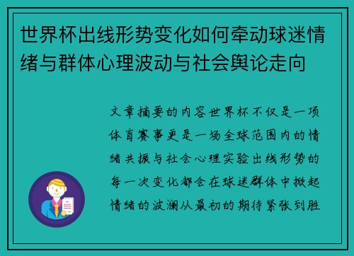 世界杯出线形势变化如何牵动球迷情绪与群体心理波动与社会舆论走向