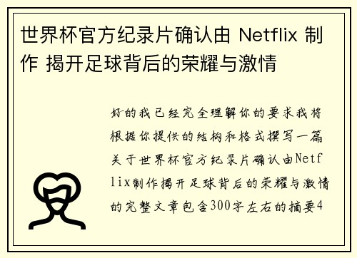 世界杯官方纪录片确认由 Netflix 制作 揭开足球背后的荣耀与激情