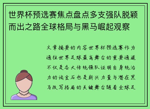 世界杯预选赛焦点盘点多支强队脱颖而出之路全球格局与黑马崛起观察