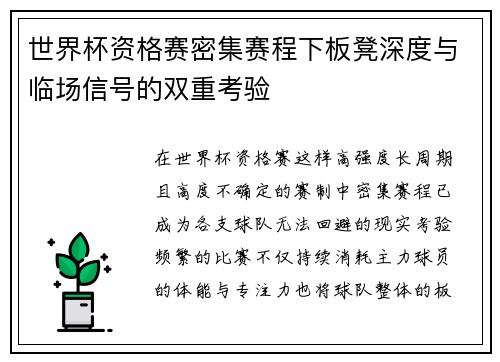 世界杯资格赛密集赛程下板凳深度与临场信号的双重考验