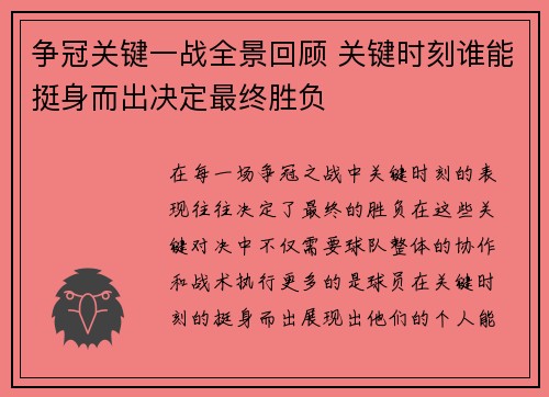 争冠关键一战全景回顾 关键时刻谁能挺身而出决定最终胜负 争冠关键一战全景回顾 关键时刻谁能挺身而出决定最终胜负
