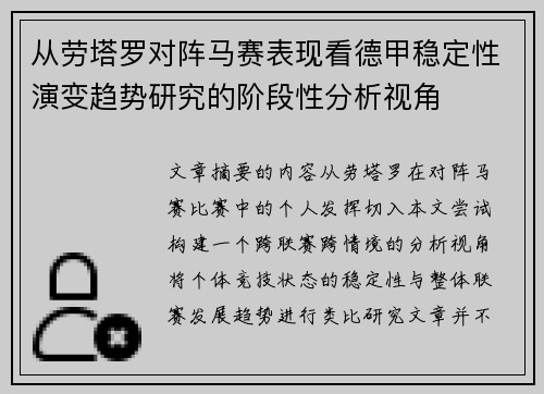 从劳塔罗对阵马赛表现看德甲稳定性演变趋势研究的阶段性分析视角