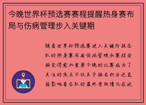 今晚世界杯预选赛赛程提醒热身赛布局与伤病管理步入关键期 今晚世界杯预选赛赛程提醒热身赛布局与伤病管理步入关键期
