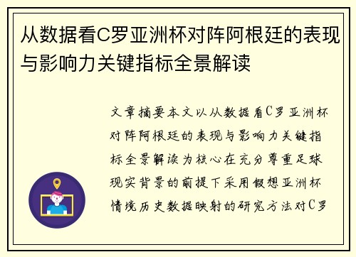 从数据看C罗亚洲杯对阵阿根廷的表现与影响力关键指标全景解读