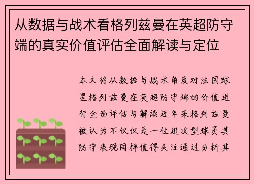 从数据与战术看格列兹曼在英超防守端的真实价值评估全面解读与定位 从数据与战术看格列兹曼在英超防守端的真实价值评估全面解读与定位