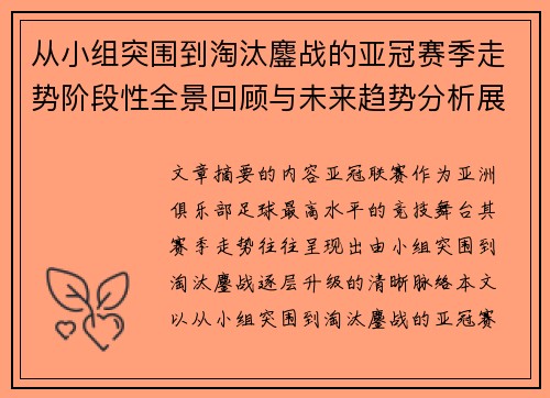 从小组突围到淘汰鏖战的亚冠赛季走势阶段性全景回顾与未来趋势分析展望