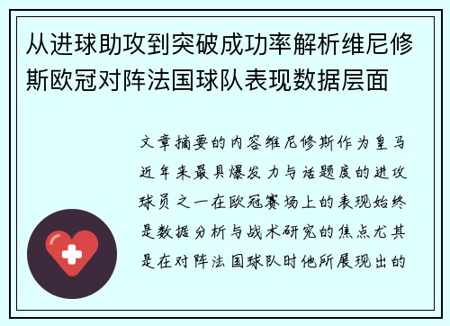 从进球助攻到突破成功率解析维尼修斯欧冠对阵法国球队表现数据层面