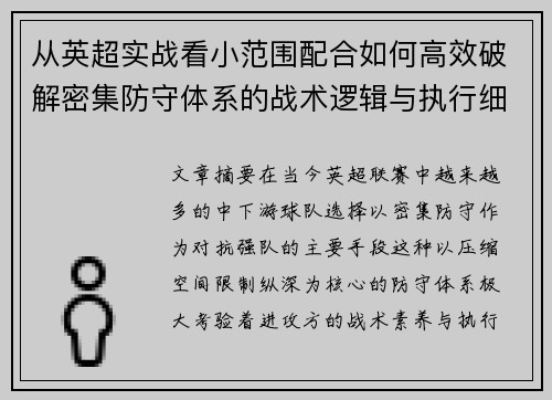 从英超实战看小范围配合如何高效破解密集防守体系的战术逻辑与执行细节