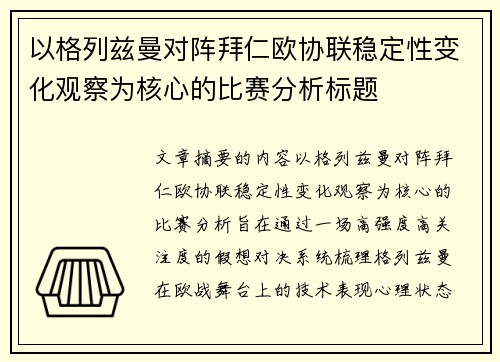 以格列兹曼对阵拜仁欧协联稳定性变化观察为核心的比赛分析标题 以格列兹曼对阵拜仁欧协联稳定性变化观察为核心的比赛分析标题
