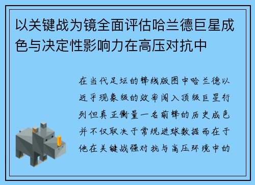 以关键战为镜全面评估哈兰德巨星成色与决定性影响力在高压对抗中