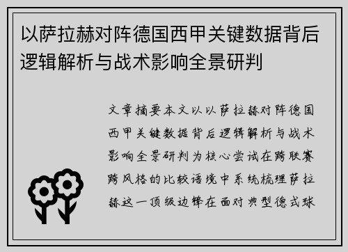 以萨拉赫对阵德国西甲关键数据背后逻辑解析与战术影响全景研判