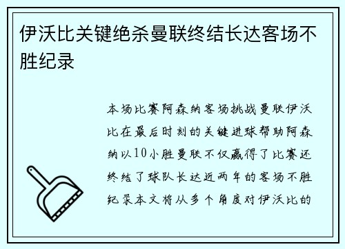 伊沃比关键绝杀曼联终结长达客场不胜纪录