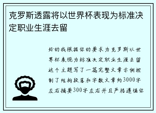 克罗斯透露将以世界杯表现为标准决定职业生涯去留