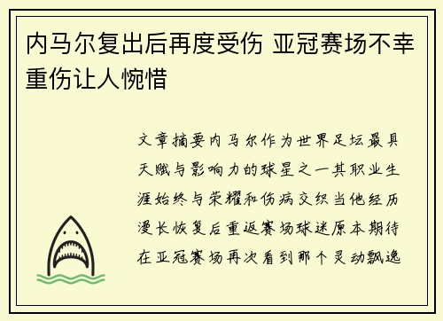 内马尔复出后再度受伤 亚冠赛场不幸重伤让人惋惜 内马尔复出后再度受伤 亚冠赛场不幸重伤让人惋惜
